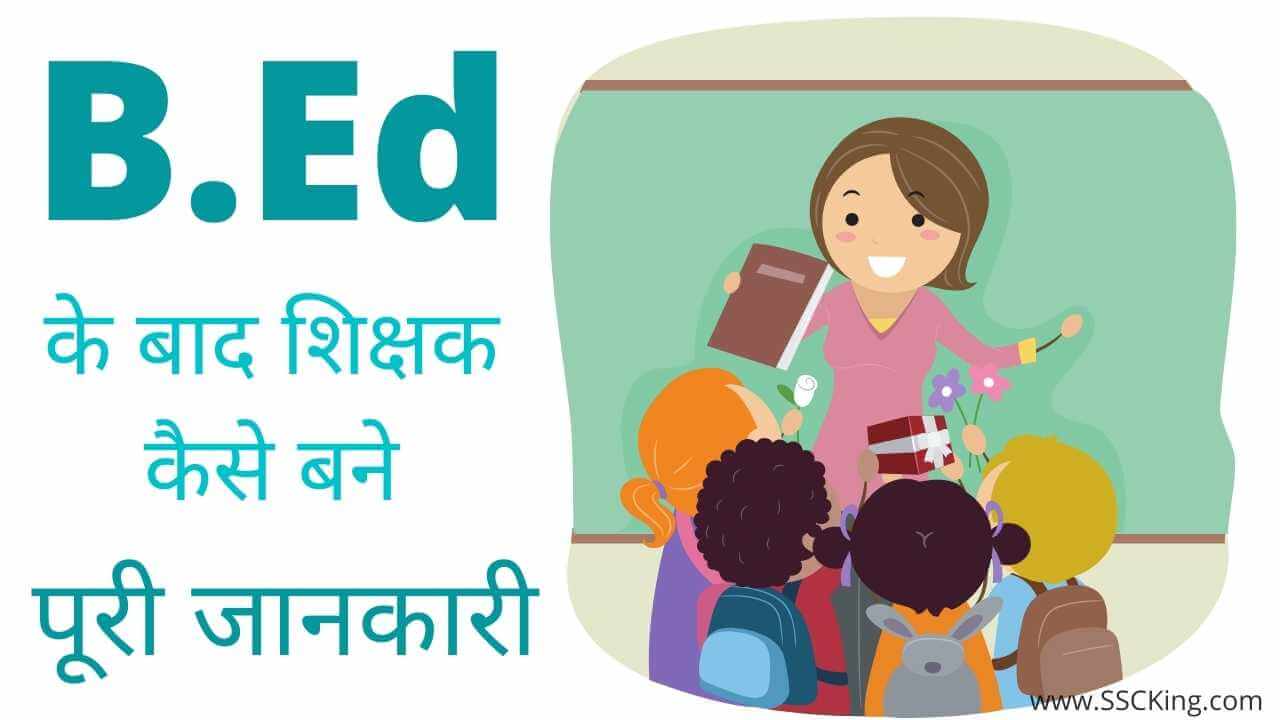 शिक्षक-कैसे-बन-सकते-हैं-B.Ed-के-बाद-।-How-to-become-Teacher-in-India