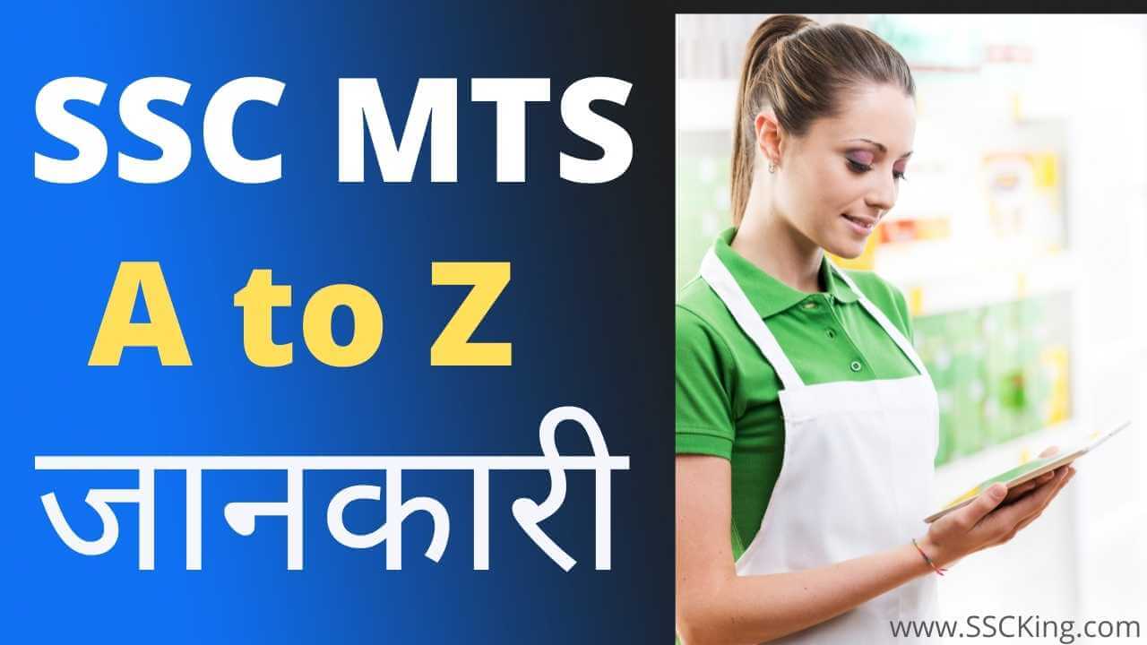 एसएससी एमटीएस (SSC MTS) A to Z जानकारी - Salary, Promotion, Age,Fees, Exam Pattern