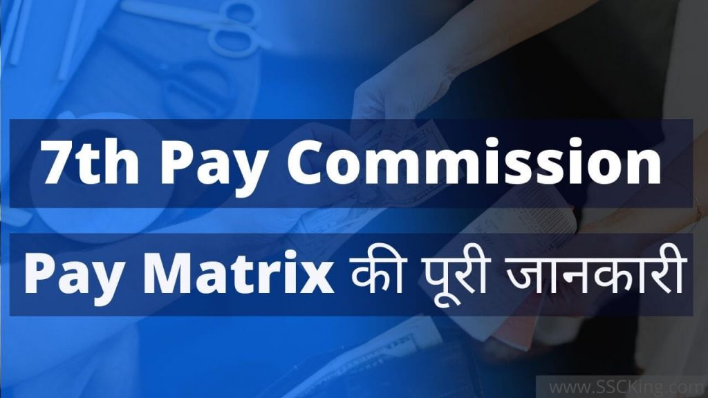 7th Pay Commission, Pay Matrix की पूरी जानकारी