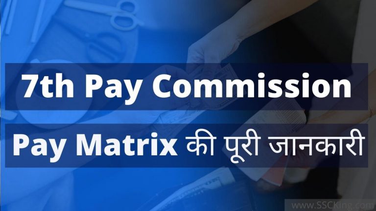 7th Pay Commission और Pay Matrix की पूरी जानकारी
