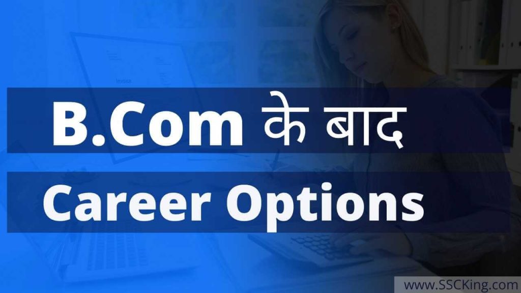 B.Com के बाद Career Options की पूरी जानकारी हिंदी में