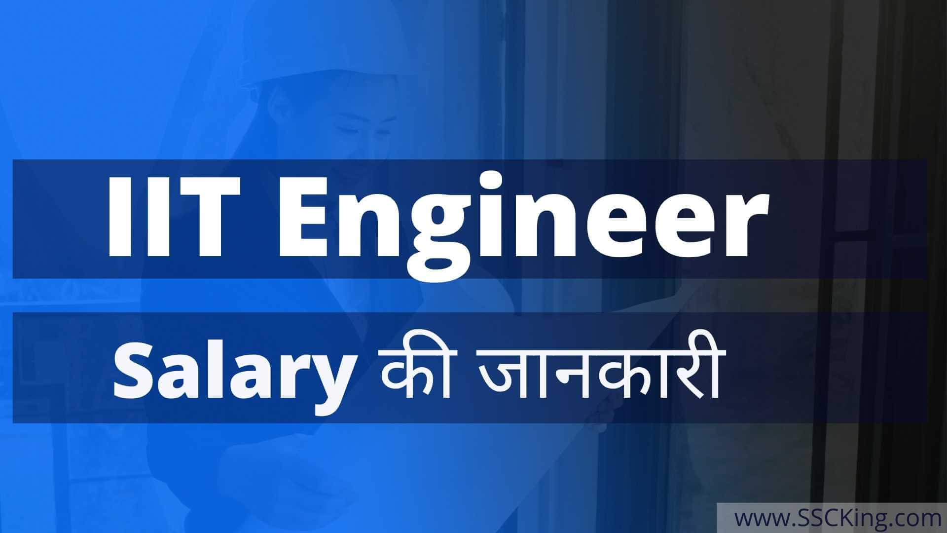 IIT Engineer की Salary की पूरी जानकारी
