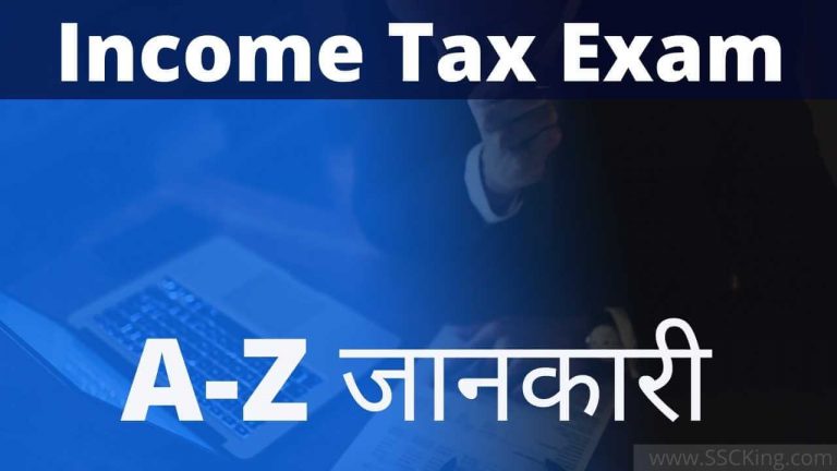 Income Tax Exam Qualification, Pattern इनकम टैक्स ऑफिसर बनने के लिए एग्जाम