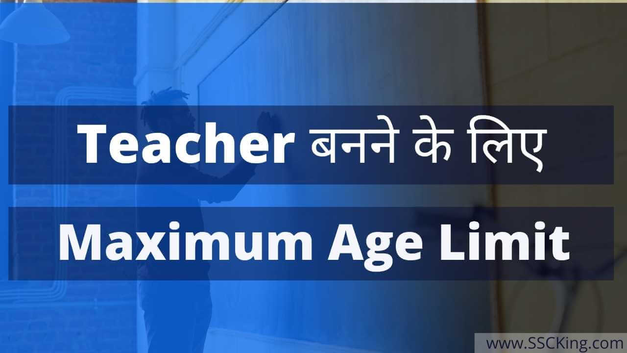Teacher बनने के लिए Maximum Age Limit